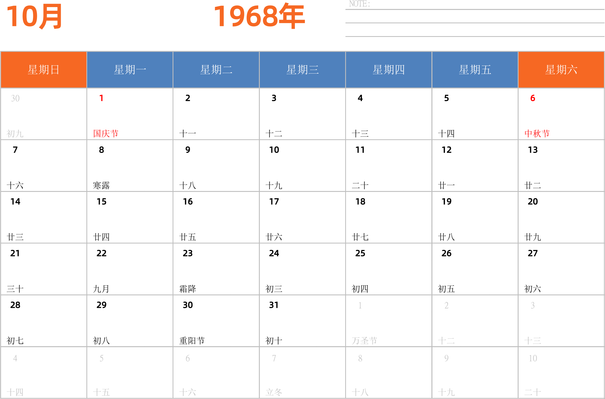 日历表1968年日历 中文版 横向排版 周日开始 带节假日调休安排